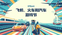 Steam飛機、火車和汽車游戲節(jié)：海量駕駛模擬促銷