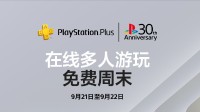 PS 30周年首發(fā)活動：部分游戲無需PS+即可在線聯(lián)機