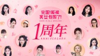 《完蛋美女包圍》周年紀(jì)念:官方送簽名照+新作CDK