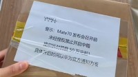 華為門店回應Mate70提前拆封罰款50萬：還沒有到貨