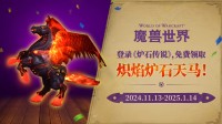 老玩家免費領取！《魔獸》《爐石》聯(lián)動坐騎今日開送