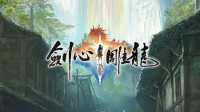 古劍教父工長(zhǎng)君新作《劍心雕龍》官宣