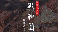 《黑神話》影神圖紙張?zhí)讻]韻味被吐槽！楊奇回應(yīng)