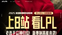 上B站，看2025LPL賽事！為L(zhǎng)PL加油送好禮