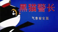 爺青回!黑貓警長(zhǎng)2025特別篇上線 致敬人民警察！