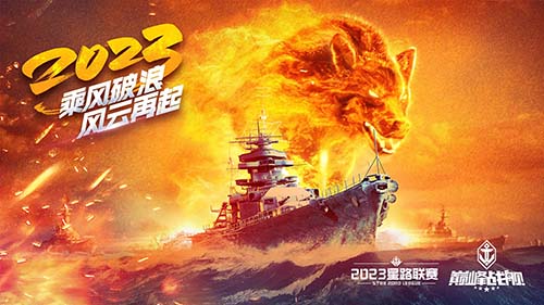 破浪啟航！2023《巔峰戰(zhàn)艦》StarRoad夏季賽周賽即將拉開帷幕！