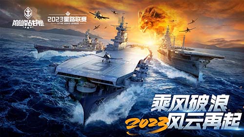 破浪啟航！2023《巔峰戰(zhàn)艦》StarRoad夏季賽周賽即將拉開帷幕！