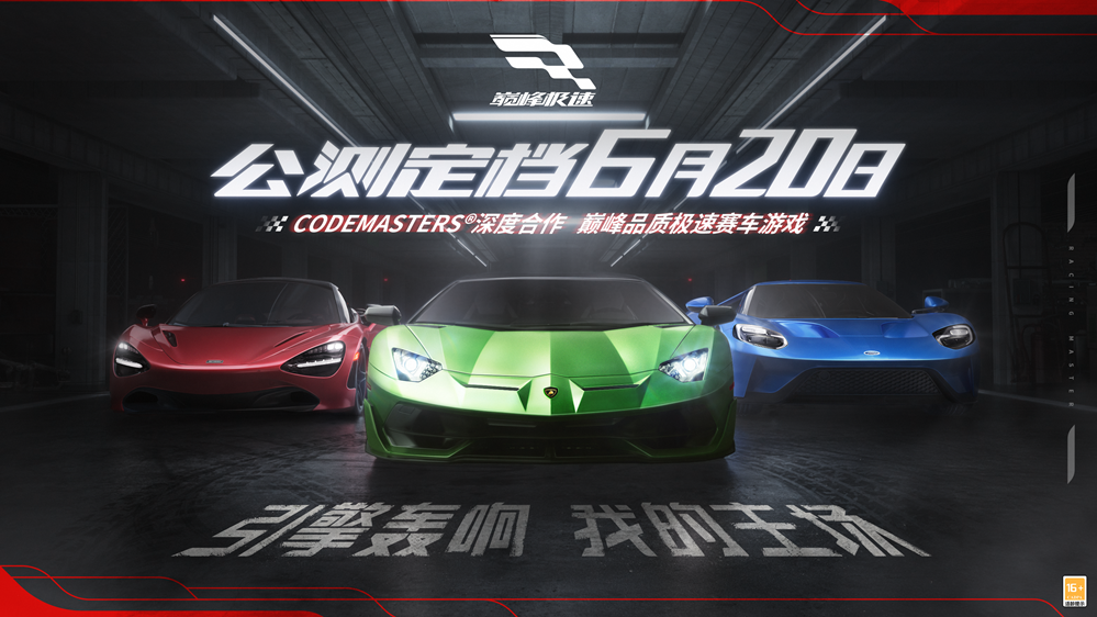 真正的賽車手游來了！《巔峰極速》公測(cè)定檔6月20日